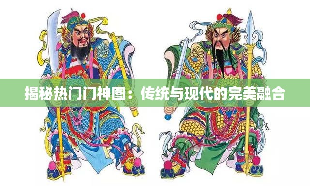 揭秘热门门神图:传统与现代的完美融合