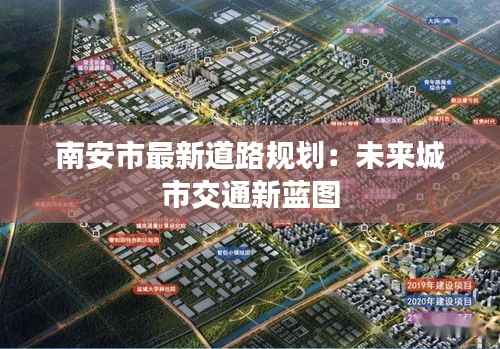 南安市最新道路规划:未来城市交通新蓝图