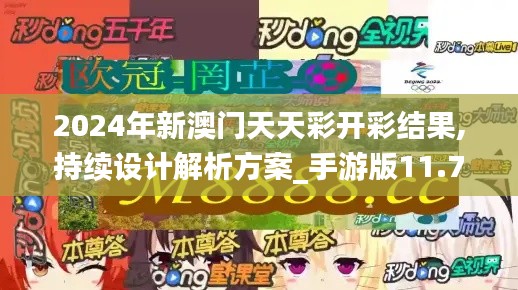 2024年新澳门天天彩开彩结果,持续设计解析方案_手游版11.745