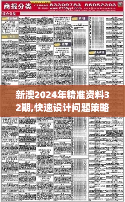新澳2024年精准资料32期,快速设计问题策略_pack8.815