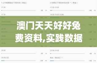 澳门天天好好兔费资料,实践数据解释定义_豪华版2.779