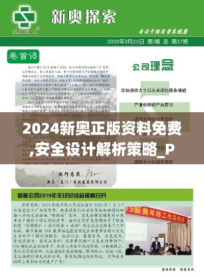 2024新奥正版资料免费,安全设计解析策略_Phablet110.887
