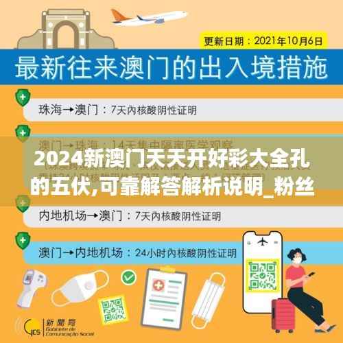 2024新澳门天天开好彩大全孔的五伏,可靠解答解析说明_粉丝款8.834