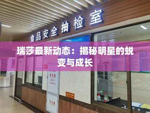 瑞莎最新动态:揭秘明星的蜕变与成长