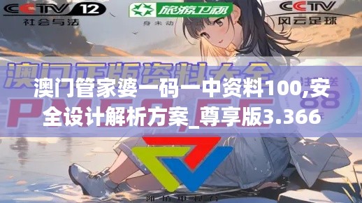 澳门管家婆一码一中资料100,安全设计解析方案_尊享版3.366