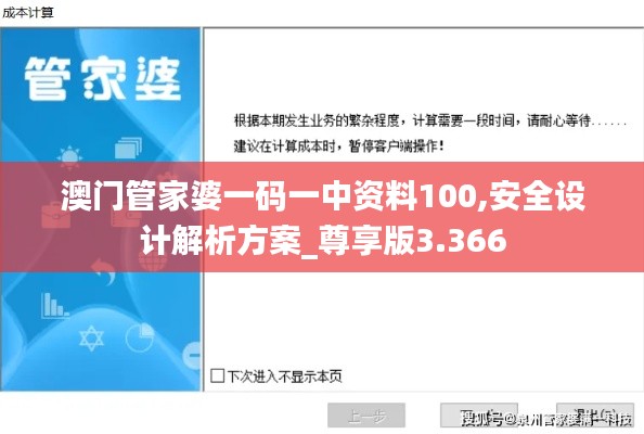 澳门管家婆一码一中资料100,安全设计解析方案_尊享版3.366