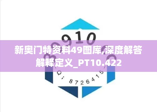 新奥门特资料49图库,深度解答解释定义_PT10.422