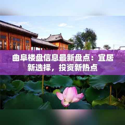 曲阜楼盘信息最新盘点:宜居新选择,投资新热点