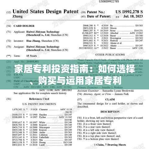 家居专利投资指南:如何选择、购买与运用家居专利