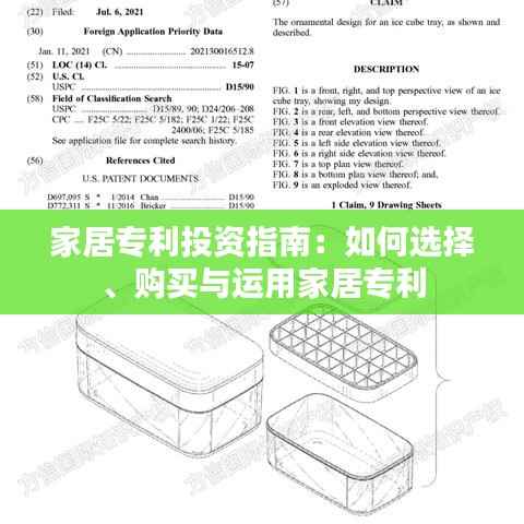 家居专利投资指南:如何选择、购买与运用家居专利