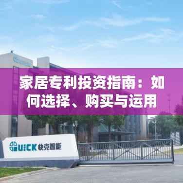 家居专利投资指南:如何选择、购买与运用家居专利