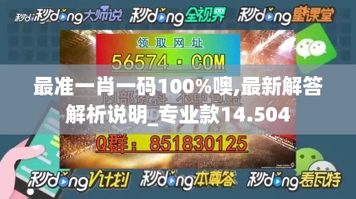 最准一肖一码100%噢,最新解答解析说明_专业款14.504