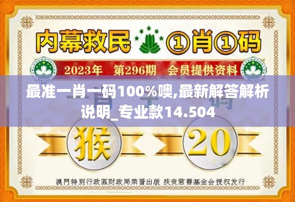 最准一肖一码100%噢,最新解答解析说明_专业款14.504