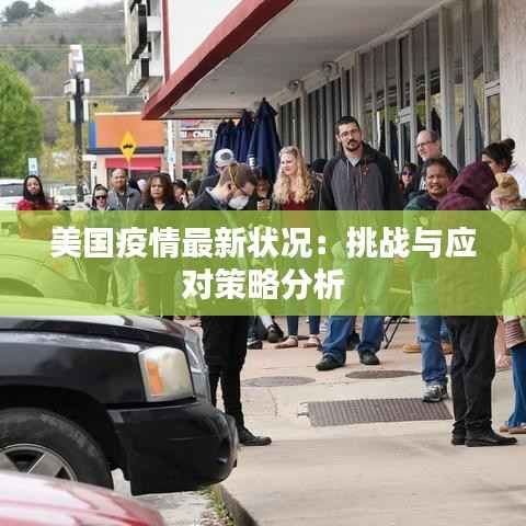 美国疫情最新状况:挑战与应对策略分析