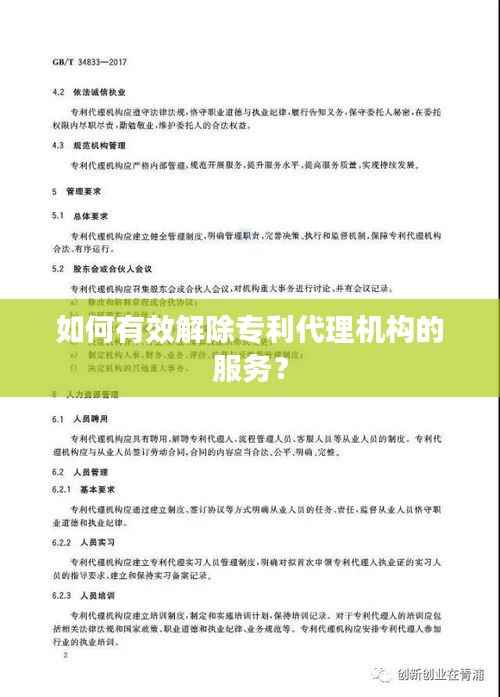 如何有效解除专利代理机构的服务?