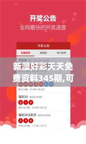 新澳好彩天天免费资料345期,可靠解答解释落实_VR9.186