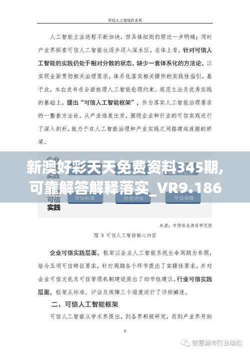 新澳好彩天天免费资料345期,可靠解答解释落实_VR9.186