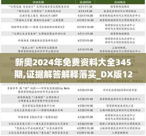 新奥2024年免费资料大全345期,证据解答解释落实_DX版12.369