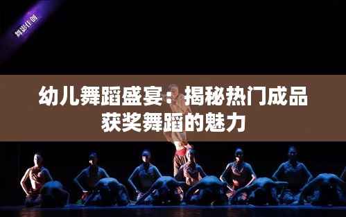 幼儿舞蹈盛宴:揭秘热门成品获奖舞蹈的魅力