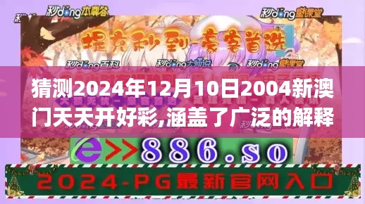 猜测2024年12月10日2004新澳门天天开好彩,涵盖了广泛的解释落实方法_Holo7.432