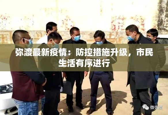 弥渡最新疫情:防控措施升级,市民生活有序进行