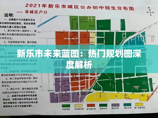 新乐市未来蓝图:热门规划图深度解析