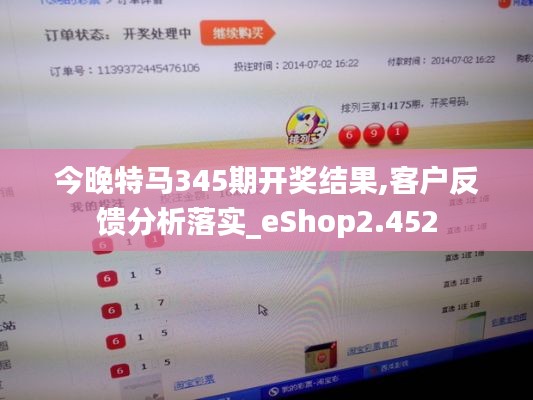今晚特马345期开奖结果,客户反馈分析落实_eShop2.452