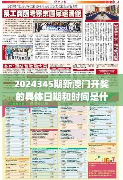 2024345期新澳门开奖的具体日期和时间是什么?,预测解答解释落实_T6.535