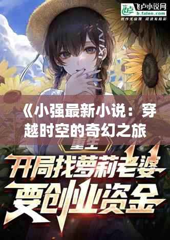 《小强最新小说:穿越时空的奇幻之旅》