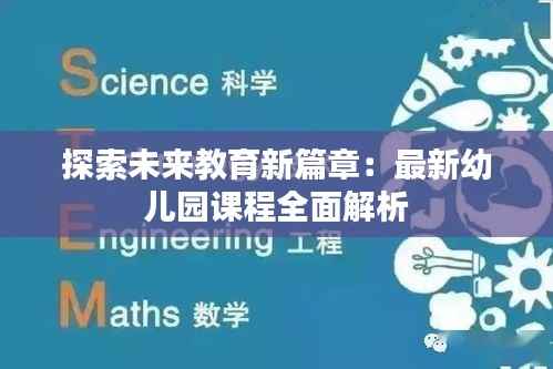 探索未来教育新篇章:最新幼儿园课程全面解析