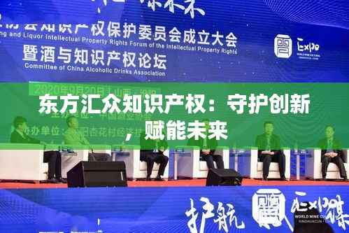 东方汇众知识产权：守护创新，赋能未来