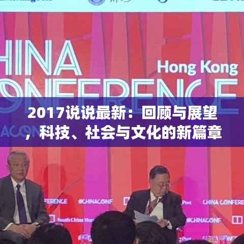 2017说说最新:回顾与展望,科技、社会与文化的新篇章