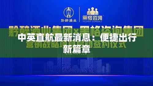 中英直航最新消息:便捷出行新篇章