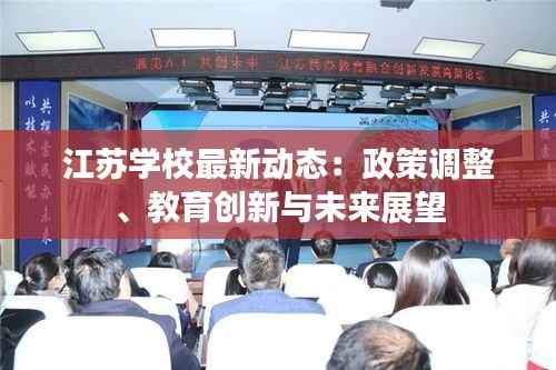 江苏学校最新动态:政策调整、教育创新与未来展望