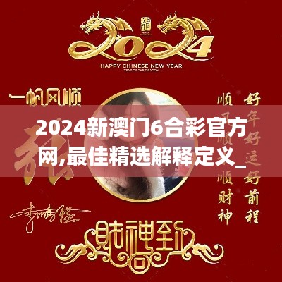 2024新澳门6合彩官方网,最佳精选解释定义_桌面款12.889