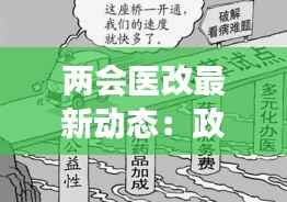 两会医改最新动态:政策调整与未来展望