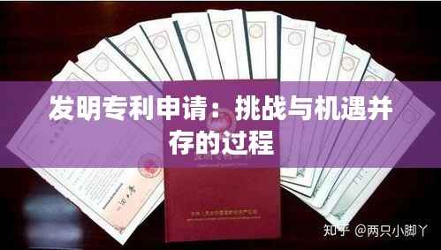 发明专利申请:挑战与机遇并存的过程