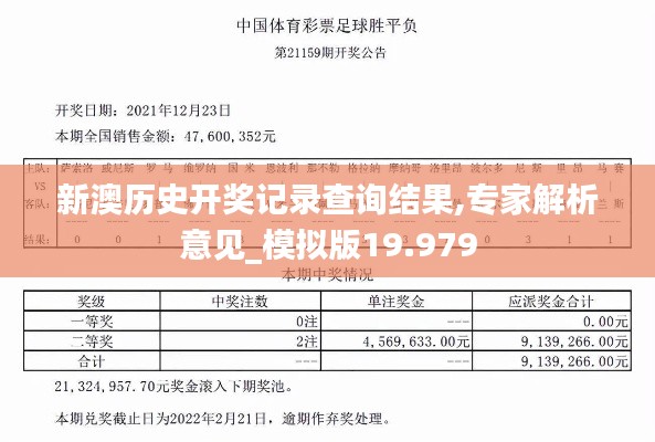 新澳历史开奖记录查询结果,专家解析意见_模拟版19.979