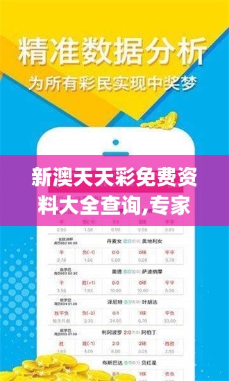 新澳天天彩免费资料大全查询,专家说明意见_WP版3.270