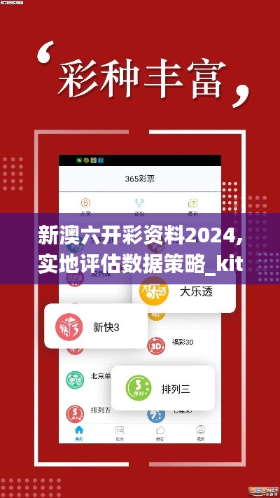 新澳六开彩资料2024,实地评估数据策略_kit8.839