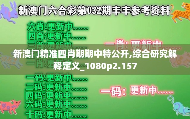 新澳门精准四肖期期中特公开,综合研究解释定义_1080p2.157
