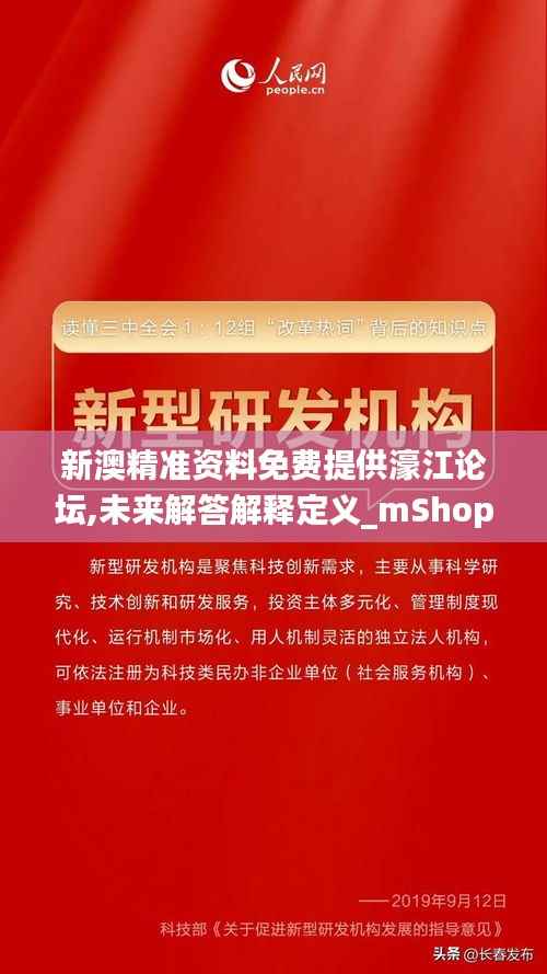 新澳精准资料免费提供濠江论坛,未来解答解释定义_mShop8.172