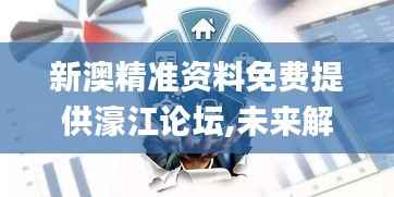 新澳精准资料免费提供濠江论坛,未来解答解释定义_mShop8.172