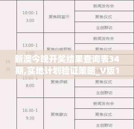 新澳今晚开奖结果查询表34期,实地计划验证策略_V版10.400