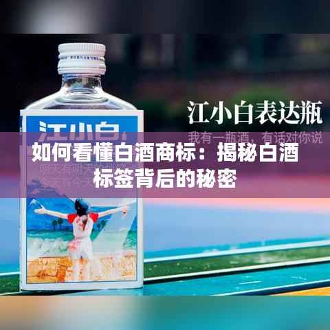 如何看懂白酒商标:揭秘白酒标签背后的秘密