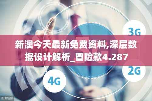 新澳今天最新免费资料,深层数据设计解析_冒险款4.287