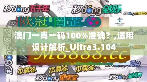 澳门一肖一码100%准确?,适用设计解析_Ultra3.104