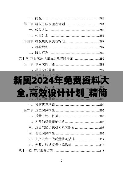 新奥2024年免费资料大全,高效设计计划_精简版9.402