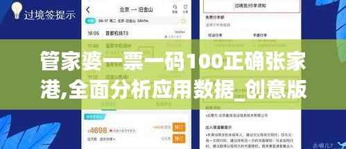 管家婆一票一码100正确张家港,全面分析应用数据_创意版19.744