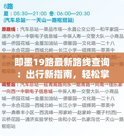 即墨19路最新路线查询:出行新指南,轻松掌握交通动态